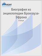 Биография из энциклопедии Брокгауза-Эфрона
