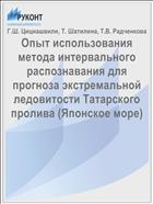 Опыт использования метода интервального распознавания для прогноза экстремальной ледовитости Татарского пролива (Японское море)