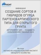 СОЗДАНИЕ СОРТОВ И ГИБРИДОВ ОГУРЦА ПАРТЕНОКАРПИЧЕСКОГО ТИПА ДЛЯ ОТКРЫТОГО ГРУНТА