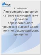 Лингвоинформационное сетевое взаимодействие субъектов образовательного процесса в высшей школе: понятие, закономерности, принципы