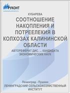 СООТНОШЕНИЕ НАКОПЛЕНИЯ И ПОТРЕЕЛЕКИЯ В КОЛХОЗАХ КАЛИНИНСКОЙ ОБЛАСТИ