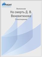 На смерть Д. В. Веневитинова