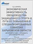ЭКОНОМИЧЕСКАЯ ЭФФЕКТИВНОСТЬ ОВОЩЕВОДСТВА ЗАЩИЩЕННОГО ГРУНТА И ПУТИ ЕЕ ПОВЫШЕНИЯ В СПЕЦИАЛИЗИРОВАННЫХ СОВХОЗАХ ХАРЬКОВСКОЙ ОБЛАСТИ