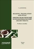 Reading, Translation and Style: лингвостилистический и предпереводческий анализ текста