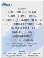 ЭКОНОМИЧЕСКАЯ ЭФФЕКТИВНОСТЬ ИСПОЛЬЗОВАНИЯ ЗЕМЛИ В РЫНОЧНЫХ УСЛОВИЯХ (НА МАТЕРИАЛАХ КАБАРДИНО-БАЛКАРСКОЙ РЕСПУБЛИКИ)