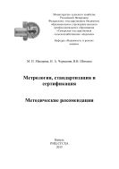 Метрология, стандартизация и сертификация