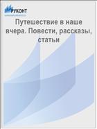 Путешествие в наше вчера. Повести, рассказы, статьи