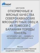 ОТКОРМОЧНЫЕ И МЯСНЫЕ КАЧЕСТВА СЕВЕРОКАВКАЗСКИХ МЯСОШЕРСТНЫХ ОВЕЦ И ИХ ПОМЕСЕЙ С БАРАНАМИ ПОРОДЫ ТЕКСЕЛЬ