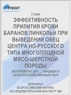 ЭФФЕКТИВНОСТЬ ПРИЛИТИЯ КРОВИ БАРАНОВ ЛИНКОЛЬН ПРИ ВЫВЕДЕНИИ ОВЕЦ ЦЕНТРА НО-РУССКОГО ТИПА МНОГОПЛОДНОЙ МЯСО-ШЕРСТНОЙ ПОРОДЫ