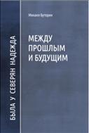 Между прошлым и будущим. Была у северян надежда