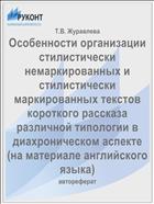 Особенности организации стилистически немаркированных и стилистически маркированных текстов короткого рассказа различной типологии в диахроническом аспекте (на материале английского языка)