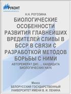 БИОЛОГИЧЕСКИЕ ОСОБЕННОСТИ РАЗВИТИЯ ГЛАВНЕЙШИХ ВРЕДИТЕЛЕЙ СЛИВЫ В БССР В СВЯЗИ С РАЗРАБОТКОЙ МЕТОДОВ БОРЬБЫ С НИМИ