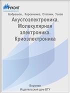 Акустоэлектроника. Молекулярная электроника. Криоэлектроника