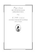 Отечественная война 1812 года. Т. I. Сношения России с иностранными державами перед Отечественной войной 1812 года