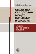 Общество как договор между сильными и слабыми. Очерки по экономике истории