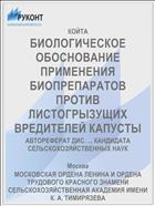 БИОЛОГИЧЕСКОЕ ОБОСНОВАНИЕ ПРИМЕНЕНИЯ БИОПРЕПАРАТОВ ПРОТИВ ЛИСТОГРЫЗУЩИХ ВРЕДИТЕЛЕЙ КАПУСТЫ