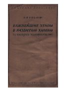 Важнейшие этапы в развитии химии за последние полтораста лет. - Изд. 2-е, доп.