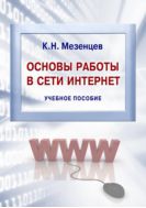 Основы работы в сети Интернет