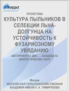 КУЛЬТУРА ПЫЛЬНИКОВ В СЕЛЕКЦИИ ЛЬНА-ДОЛГУНЦА НА УСТОЙЧИВОСТЬ К ФУЗАРИОЗНОМУ УВЯДАНИЮ