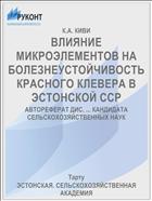 ВЛИЯНИЕ МИКРОЭЛЕМЕНТОВ НА БОЛЕЗНЕУСТОЙЧИВОСТЬ КРАСНОГО КЛЕВЕРА В ЭСТОНСКОЙ ССР