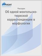 Об одной монгольско-тюркской корреспонденции в морфологии