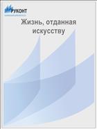 Жизнь, отданная искусству