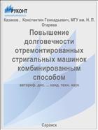 Повышение долговечности отремонтированных стригальных машинок комбинированным способом