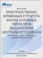 ПРОСТРАНСТВЕННО-ВРЕМЕННАЯ СТРУКТУРА ФАУНЫ ОСНОВНЫХ ТИПОВ ПОЧВ ВЫСОКОГОРИЙ ЦЕНТРАЛЬНОГО КАВКАЗА