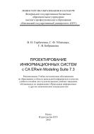 «Проектирование информационных систем с CA Erwin Modeling Suite 7.3»