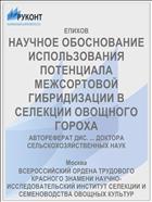 НАУЧНОЕ ОБОСНОВАНИЕ ИСПОЛЬЗОВАНИЯ ПОТЕНЦИАЛА МЕЖСОРТОВОЙ ГИБРИДИЗАЦИИ В СЕЛЕКЦИИ ОВОЩНОГО ГОРОХА