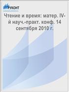 Чтение и время: матер. IV-й науч.-практ. конф. 14 сентября 2010 г. 