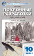 Поурочные разработки по литературе. 10 класс