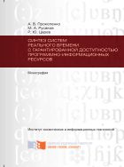 Синтез систем реального времени с гарантированной доступностью программно-информационных ресурсов