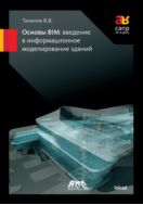 Основы BIM: введение в информационное моделирование зданий