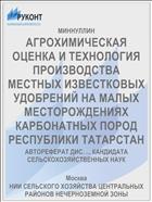 АГРОХИМИЧЕСКАЯ ОЦЕНКА И ТЕХНОЛОГИЯ ПРОИЗВОДСТВА МЕСТНЫХ ИЗВЕСТКОВЫХ УДОБРЕНИЙ НА МАЛЫХ МЕСТОРОЖДЕНИЯХ КАРБОНАТНЫХ ПОРОД РЕСПУБЛИКИ ТАТАРСТАН