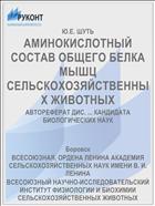 АМИНОКИСЛОТНЫЙ СОСТАВ ОБЩЕГО БЕЛКА МЫШЦ СЕЛЬСКОХОЗЯЙСТВЕННЫХ ЖИВОТНЫХ