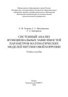 Системный анализ функциональных зависимостей параметров математических моделей питтинговой коррозии