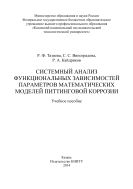 Системный анализ функциональных зависимостей параметров математических моделей питтинговой коррозии