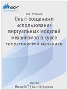 Опыт создания и использования виртуальных моделей механизмов в курсе теоретической механики