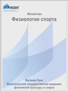 Физиология спорта
