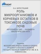 РОЛЬ МИКРООРГАНИЗМОВ И КОРНЕВЫХ ОСТАТКОВ В ТОКСИКОЗЕ САДОВЫХ ПОЧВ