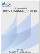 ВИЗУАЛЬНЫЙ ОДОМЕТР
