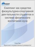 Скиппинг как средство физкультурно-спортивной дея-тельности студентов в системе физического воспитания вуза