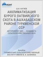 АККЛИМАТИЗАЦИЯ БУРОГО ЛАТВИЙСКОГО СКОТА В АШХАБАДСКОМ РАЙОНЕ ТУРКМЕНСКОЙ ССР