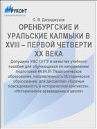 ОРЕНБУРГСКИЕ И УРАЛЬСКИЕ КАЛМЫКИ В XVIII – ПЕРВОЙ ЧЕТВЕРТИ XX ВЕКА 