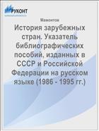 История зарубежных стран. Указатель библиографических пособий, изданных в СССР и Российской Федерации на русском языке (1986 - 1995 гг.)