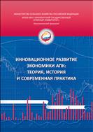 Инновационное развитие экономики АПК: теория,история и современная практика.