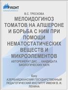 МЕЛОИДОГИНОЗ ТОМАТОВ НА АПШЕРОНЕ И БОРЬБА С НИМ ПРИ ПОМОЩИ НЕМАТОСТАТИЧЕСКИХ ВЕЩЕСТВ И МИКРОЭЛЕМЕНТОВ