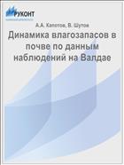 Динамика влагозапасов в почве по данным наблюдений на Валдае