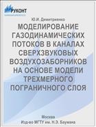 МОДЕЛИРОВАНИЕ ГАЗОДИНАМИЧЕСКИХ ПОТОКОВ В КАНАЛАХ СВЕРХЗВУКОВЫХ ВОЗДУХОЗАБОРНИКОВ НА ОСНОВЕ МОДЕЛИ ТРЕХМЕРНОГО ПОГРАНИЧНОГО СЛОЯ